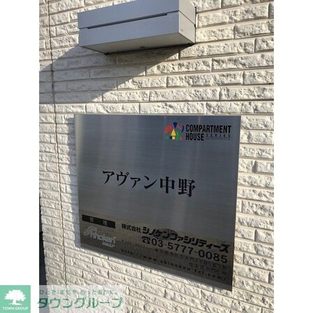 アヴァン中野の物件内観写真